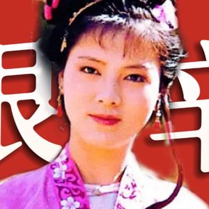 《红楼梦》人物品评35.批判袭人？可以但是毫无意义