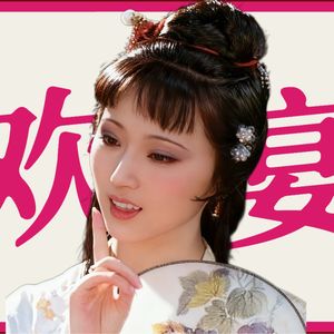 游戏高手林黛玉！酒桌e人史湘云！《红楼梦》里最high宴会！