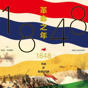 【欧洲】教科书缝隙里的1848，被错过的一年