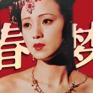 一场春梦过后，贾宝玉长大了么？梦中的是谁？《红楼梦》人物品评