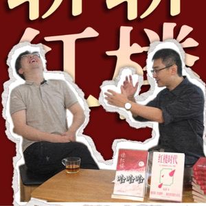 金庸、红楼梦解读？这里已经变了！【对谈六神磊磊】