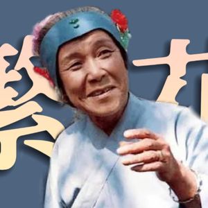 刘姥姥看尽繁花后，最想念谁？《红楼梦》人物品评