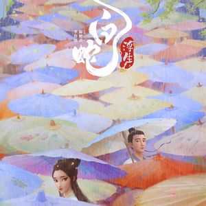 《白蛇·浮生》每个时代都需要《白蛇传》?&菠萝油子