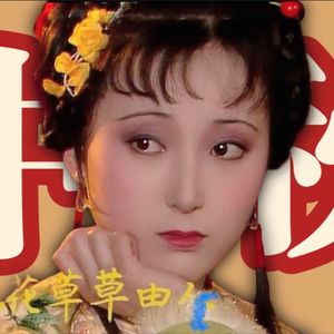 《红楼梦》人物品评34.大观园中秋联句曹雪芹为啥不让薛宝钗参加？