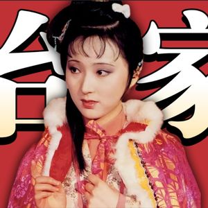 《红楼梦》20·为什么林黛玉的管家能力，就是第一！