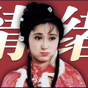 《红楼梦》01·跟着林黛玉学习真正的情绪稳定