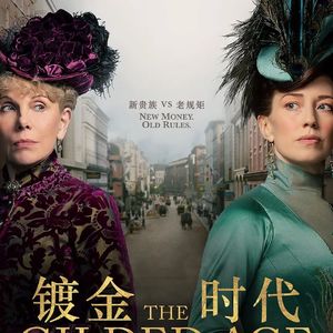 【文学】到底什么才是上流社会呢？读《纯真年代》看《镀金时代》