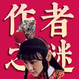 《红楼梦》作者之谜,真假《红楼梦》?