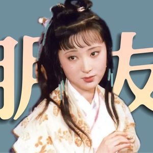 如何跟林黛玉交朋友？《红楼梦》人物品评
