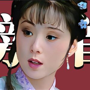 《红楼梦》23·我为何如此偏爱晴雯？