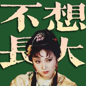 张爱玲与林黛玉聊聊美国大选,东方不败和斯内普插句嘴