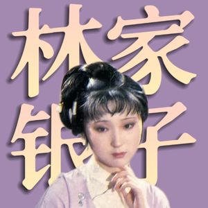 如何拿走林黛玉的钱？《红楼梦》里的女性财产问题