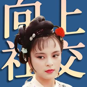 跟探春学习如何交友《红楼梦》人物品评