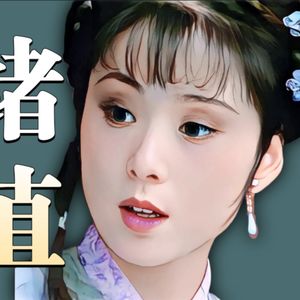 《红楼梦》03·晴雯：绝不提供情绪价值