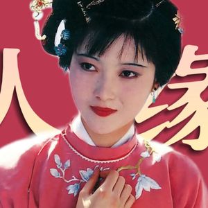 交友密秘籍，大大方方邢岫烟《红楼梦》人物品评