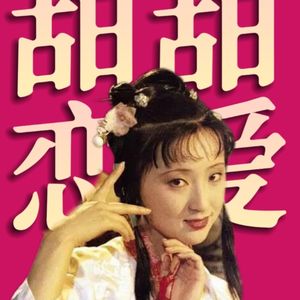 就聊甜甜的恋爱，林黛玉的眼泪不悼明