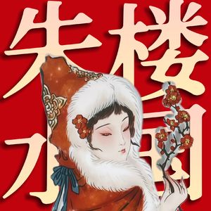 薛宝琴为啥要写朱楼梦水国吟？悼明的别听！