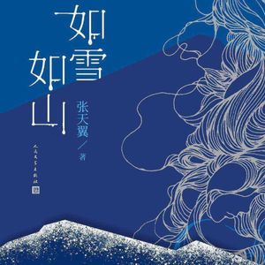 我们的故事《如雪如山》