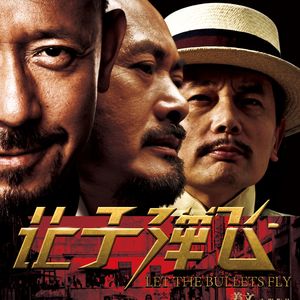 【电影】品《让子弹飞》开篇就高潮？终于要聊姜文了，我很激动