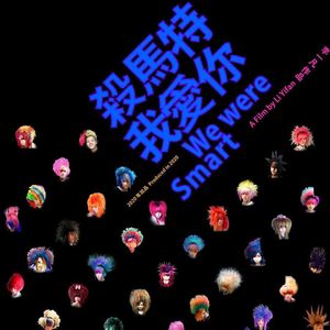 【社会】《杀马特我爱你》突然发现自己曾经那样的无知且狂妄