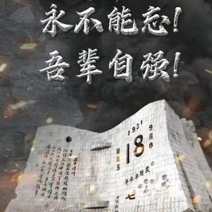 【日本】为什么说九一八事变是日本侵略者蓄谋已久，到底有多久
