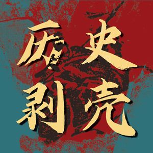 【三国】当刘备“人设”已崩，诸葛亮匡扶谁的汉室？张志浩&饶胜文