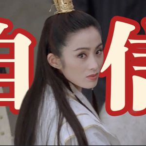 赵敏是恋爱脑么？她只是杀疯了！金庸武侠人物品评