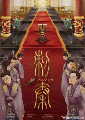 【秦】这个剧本杀，让我想聊聊荆轲刺秦王