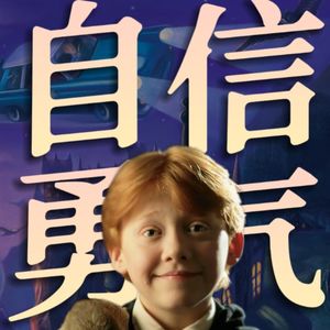 自信的人怎样思考？罗恩的勇气让人动容！哈利波特人物品评