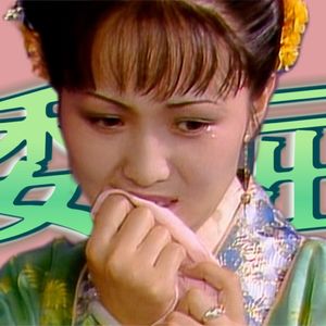 如何有效安慰别人？《红楼梦》文本细读