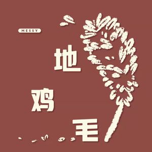 Messy 023 | 我经历了不可思议的瞬间