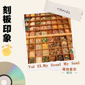 Vol.23 My Seoul My Soul - 再访首尔记录