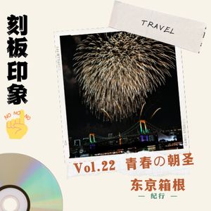 Vol.22 青春の朝圣 东京箱根纪行