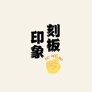 Vol.1 机智的隔离生活