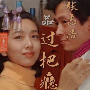 张志浩品《过把瘾》第1集—负心人恶语谤娇妻，多情郎好言劝冤家