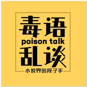 No.5 多情浪子古龙①｜公子与浪子、酒和女人、是渣还是浪？