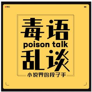 No.11 独特的嘲讽艺术｜曾经的天书奇谭你真的看懂了吗？