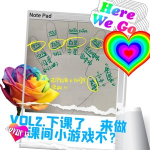 VOL2.下课了,来做个课间小游戏不?