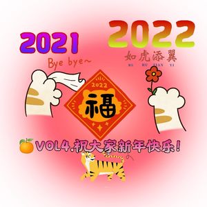 VOL4.跟2021说拜拜，跟2022说嗨嗨
