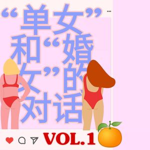 “单女”和“婚女”的一次对话丨VOL.1