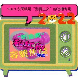 VOL3.今天就是一整个“消费主义”大吐槽！