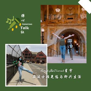 第7弹 在波士顿晃悠与即兴生活｜Sandy&Cherub星宇