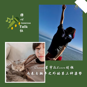 第5弹｜内卷与躺平之外的第三种姿势｜Eason&Cherub星宇