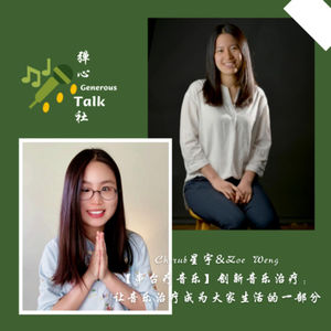第18弹【串台療音樂】创新音乐治疗:让音乐治疗成为大家生活的一部分