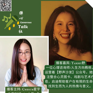 第31弹 谁在决定人生的意义｜星宇&Tammy野