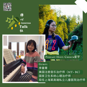 39. 有一听就有效的自闭症音乐歌单吗？｜留美音乐治疗师对谈