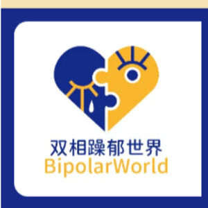 第33弹 我们是过山车玩家｜双相躁郁世界Bipolar World主创专访