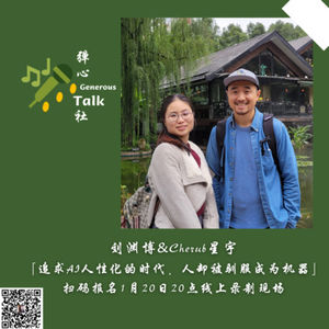 第15弹 追求AI人性化的时代,人却被驯服成为机器|刘渊博&Cherub星宇