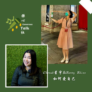 第2弹｜如何爱自己:在学习COACHING的路上成长｜BETTY BLISSING&Cherub星宇