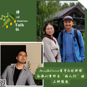 第30弹 谷歌AI事件与“俗人们“的三种随想